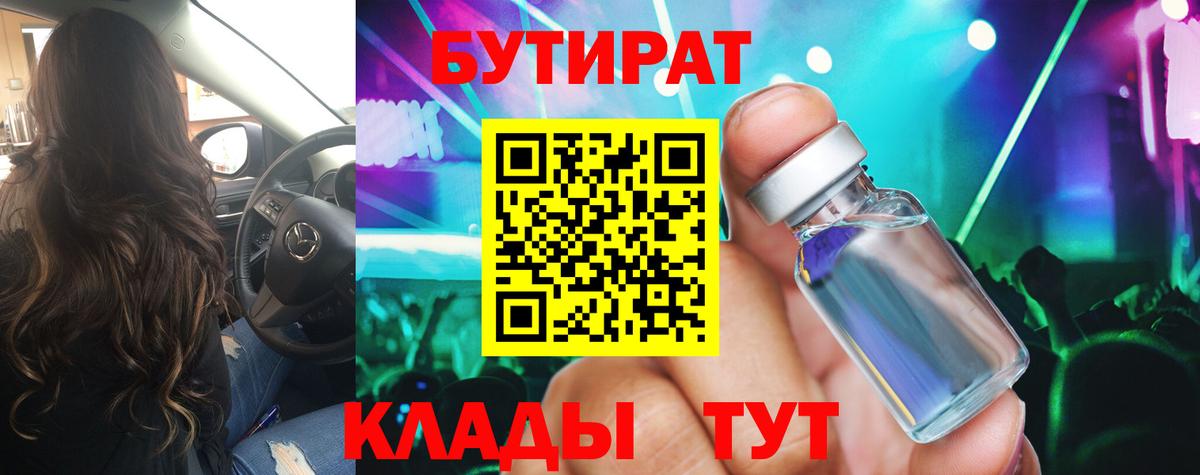 БУТИРАТ 99%  Вход с VPN  Ростов Великий 