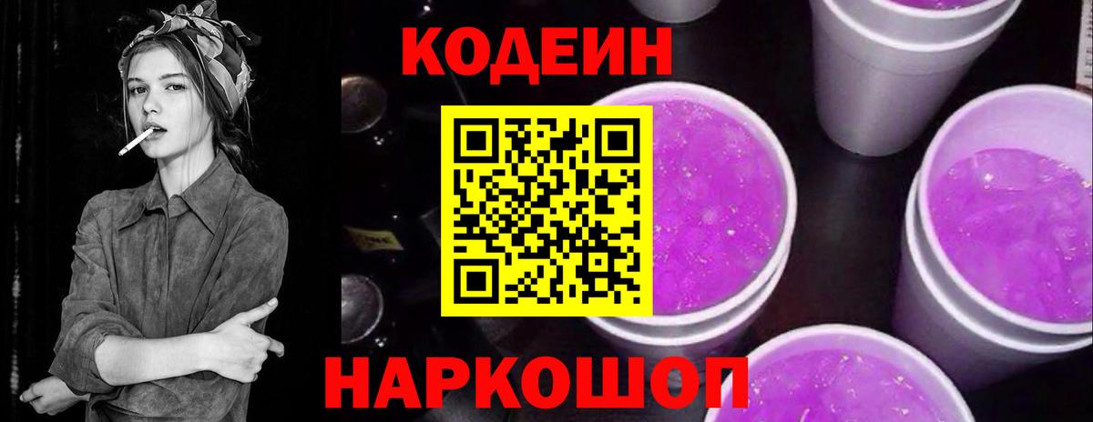Codein Purple Drank  Вход с VPN  Codein напиток Lean (лин)  хочу наркоту  Ростов Великий 